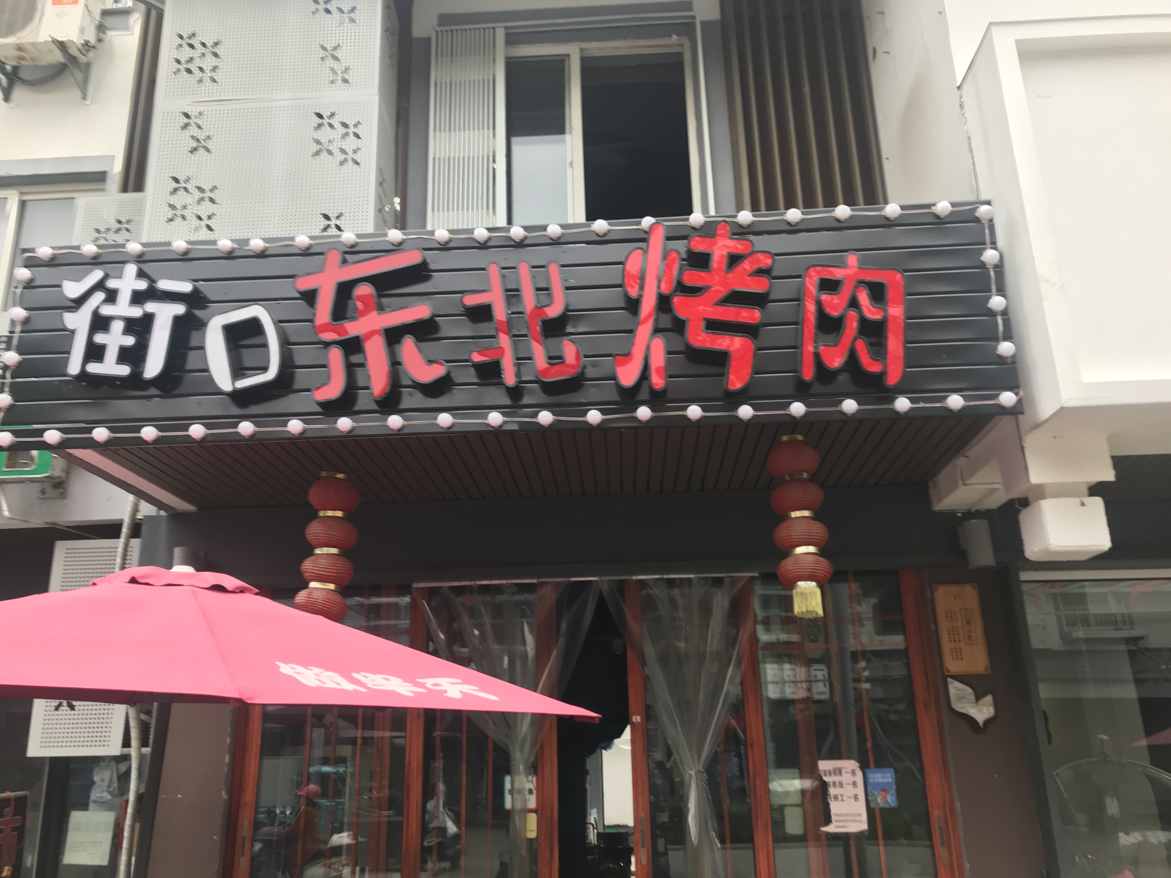 街口东北烤肉（水洞埭21号）