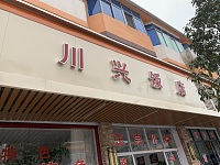 川兴饭店（虹霓村）