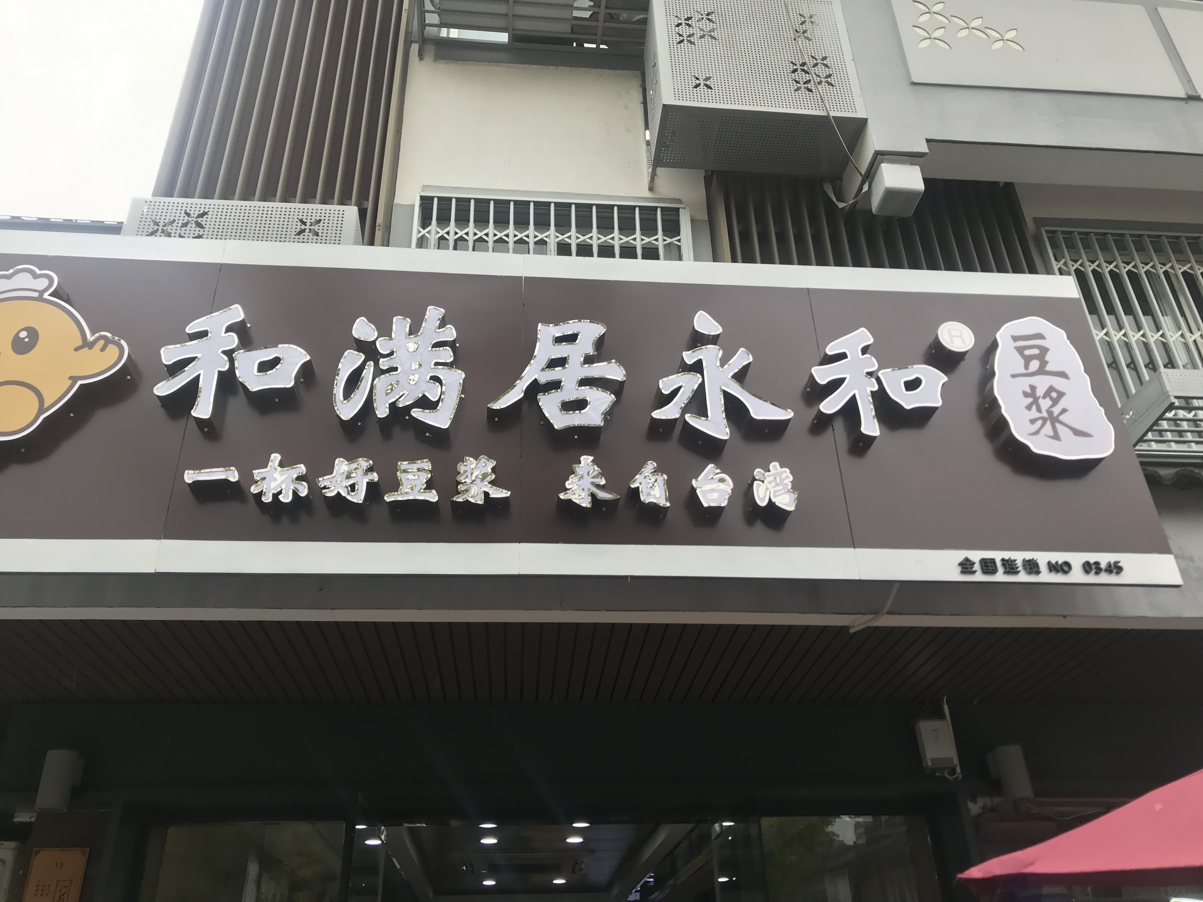和满居永和豆浆（水洞埭11号）