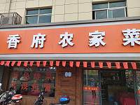 香府农家菜（泰隆路）
