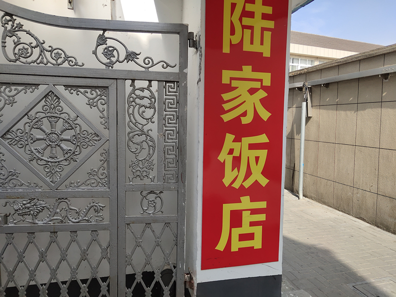 陆家饭店（全公亭西路）
