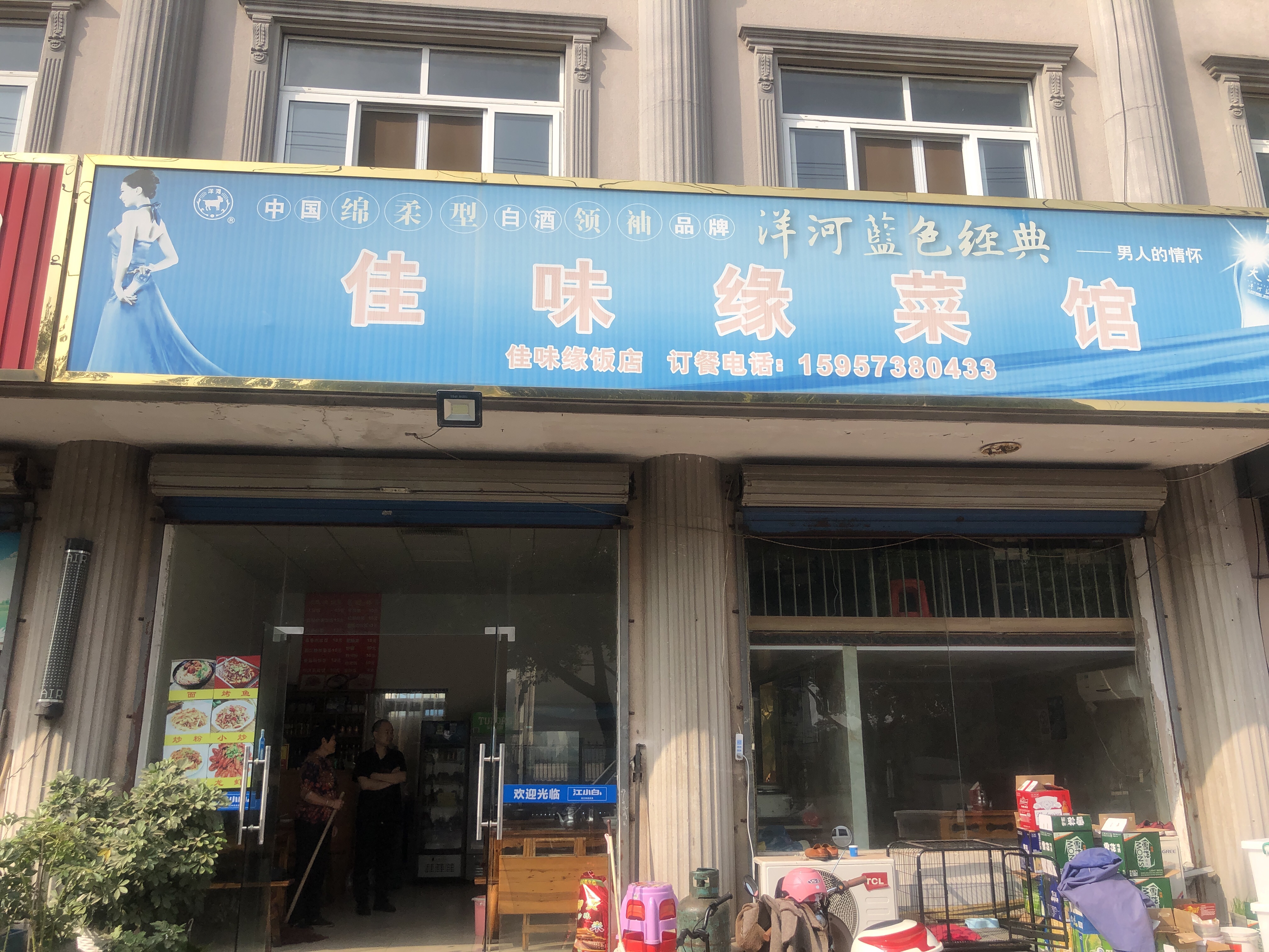 佳味缘饭店（新群村）