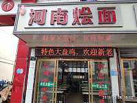 河南烩面 （新中路）