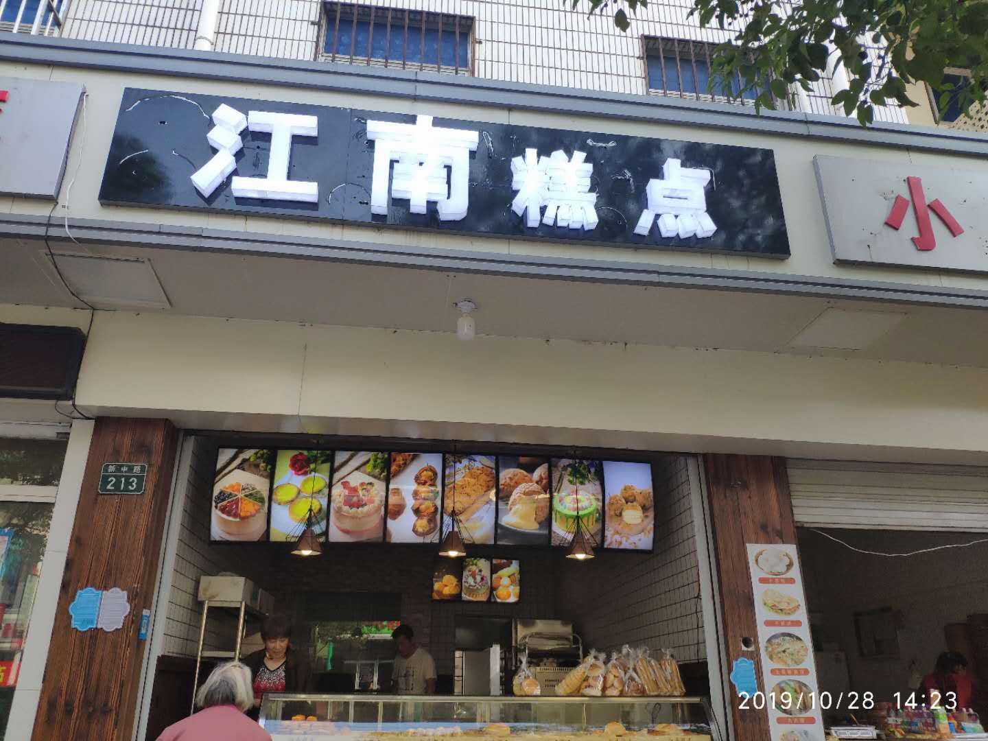江南糕点（新中路）