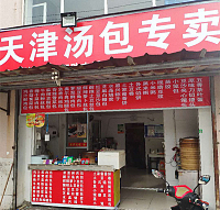 天津汤包专卖（新兴北路）