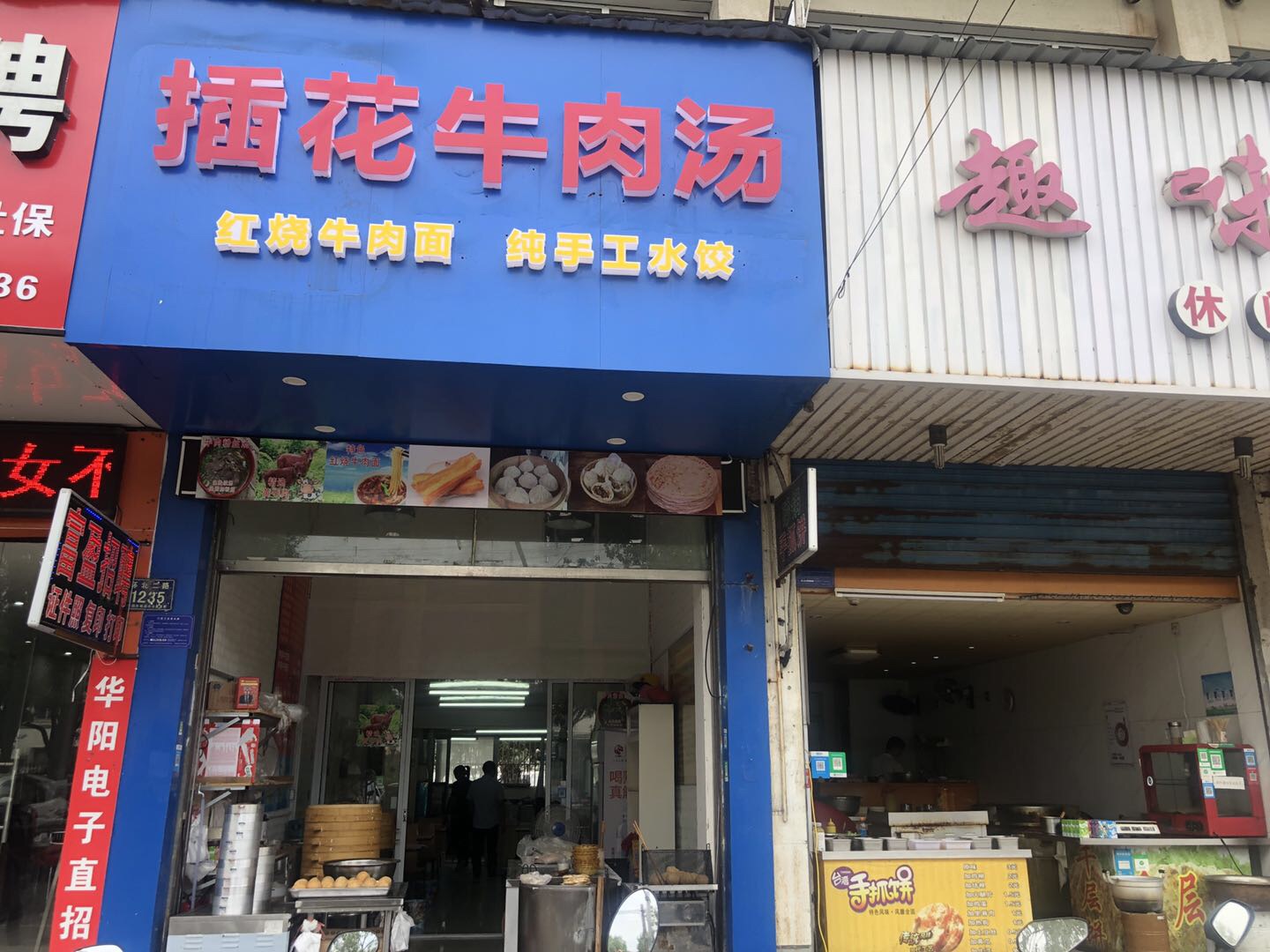 插花牛肉汤（环北二路）
