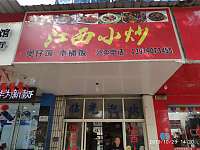 江西小炒（新中路）