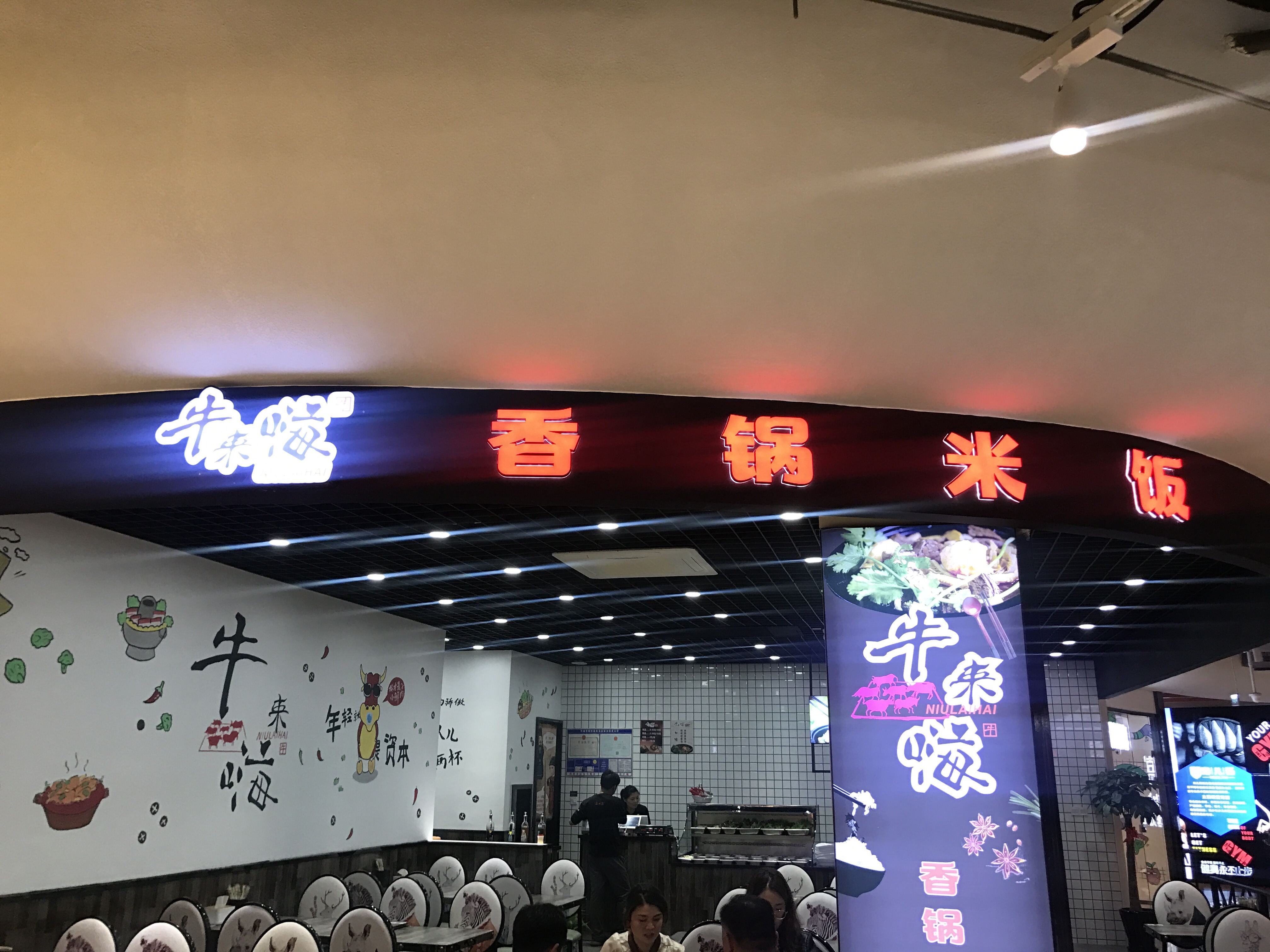 牛来嗨香锅米饭（兴平一路）