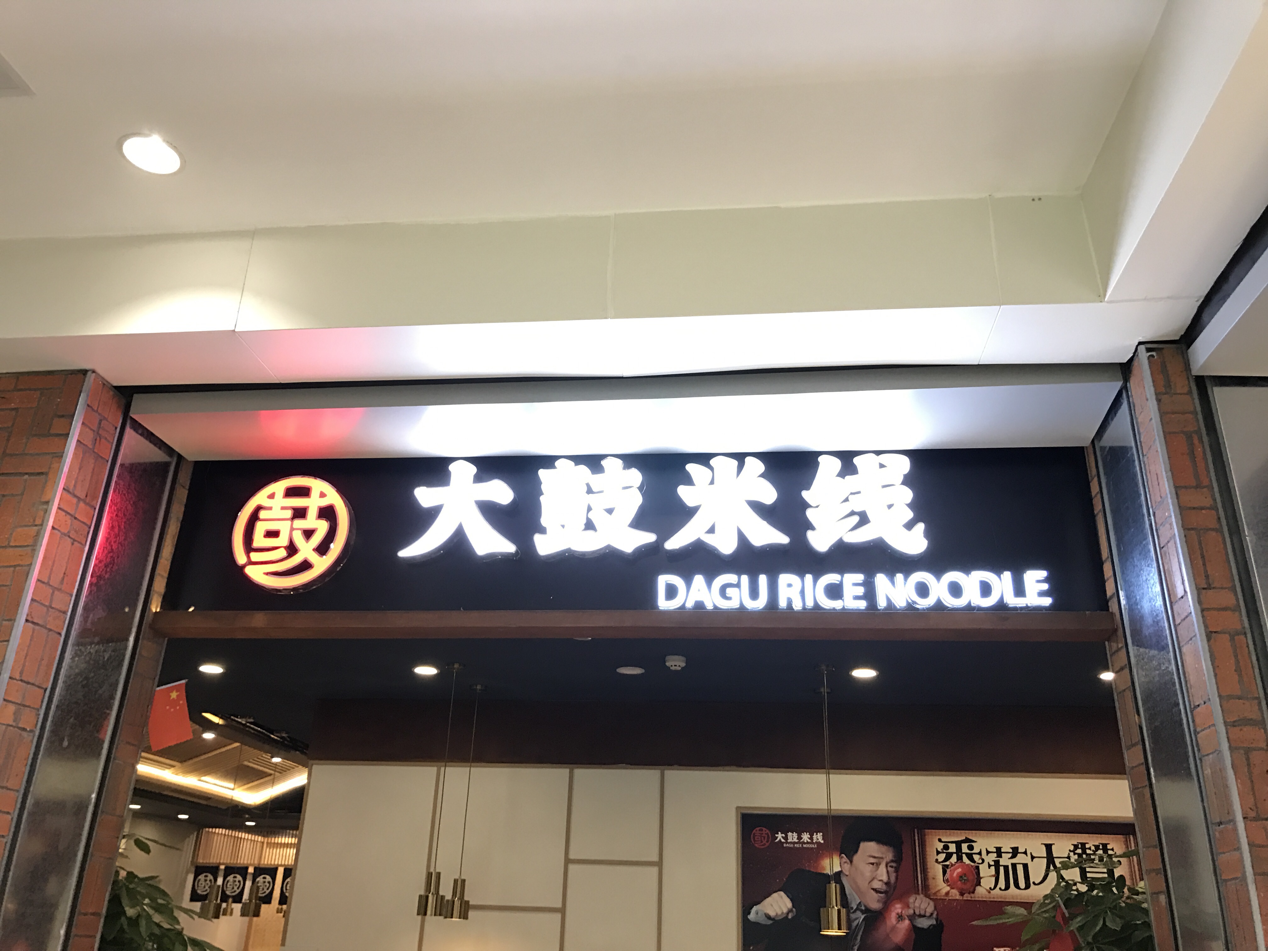 大鼓米线（兴平一路）