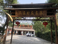 三家村农家乐（三家村）