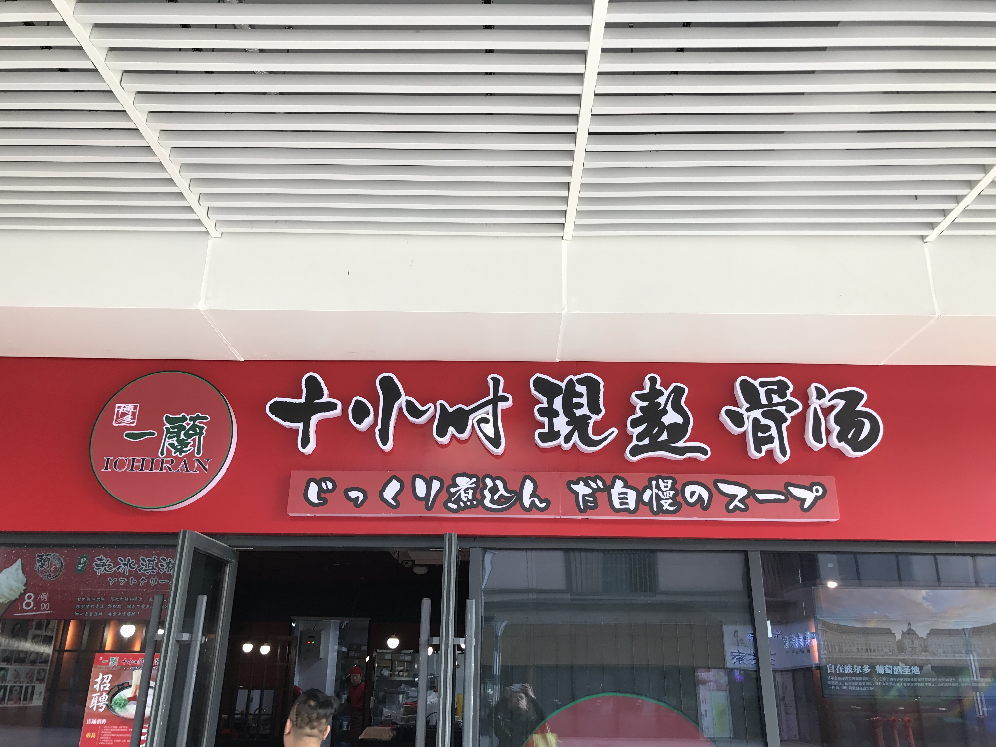 博多一蘭（兴平一路）
