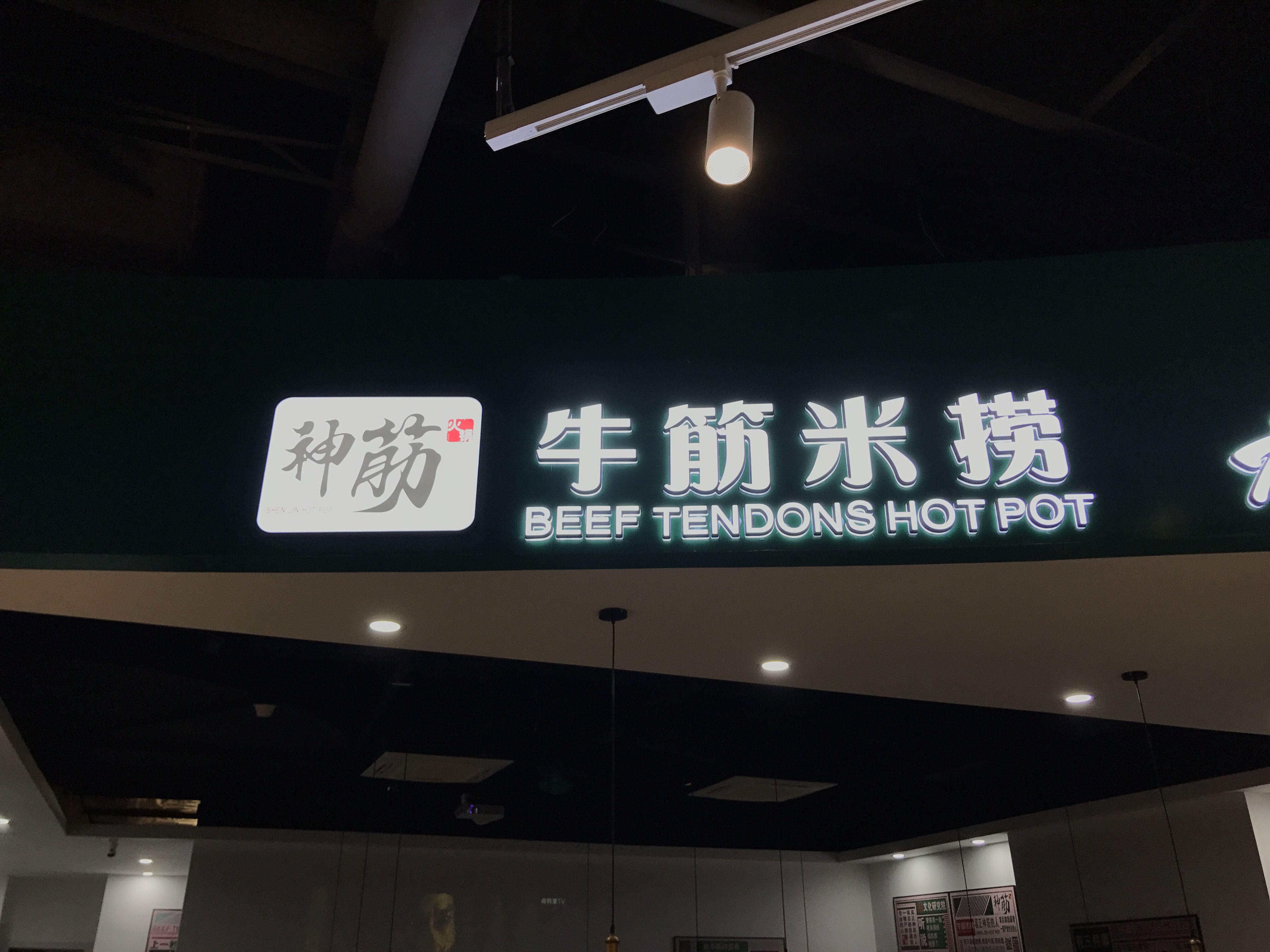神筋牛筋米捞（嘉荟商业广场）