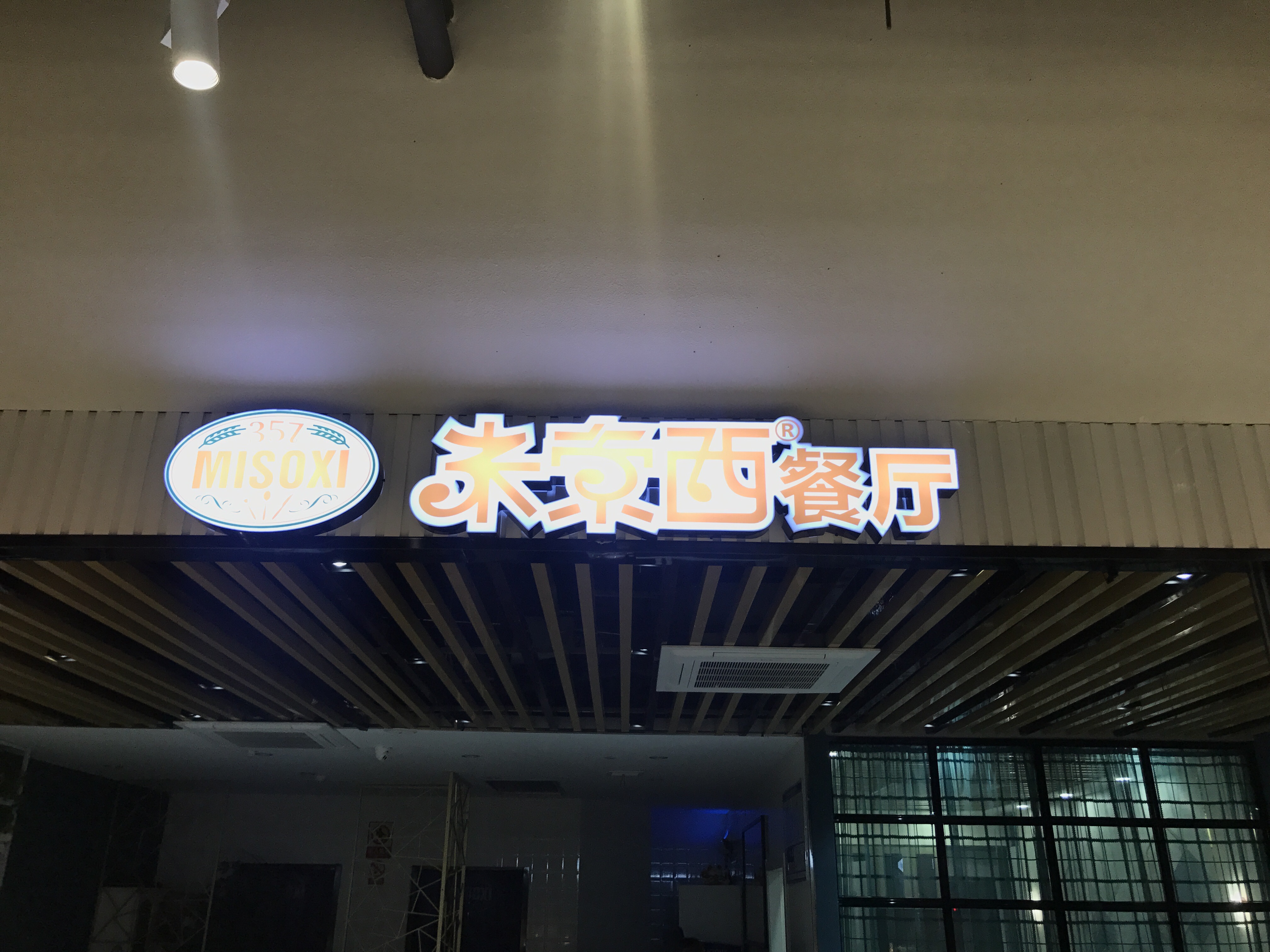 米索西餐厅（嘉荟商业广场）