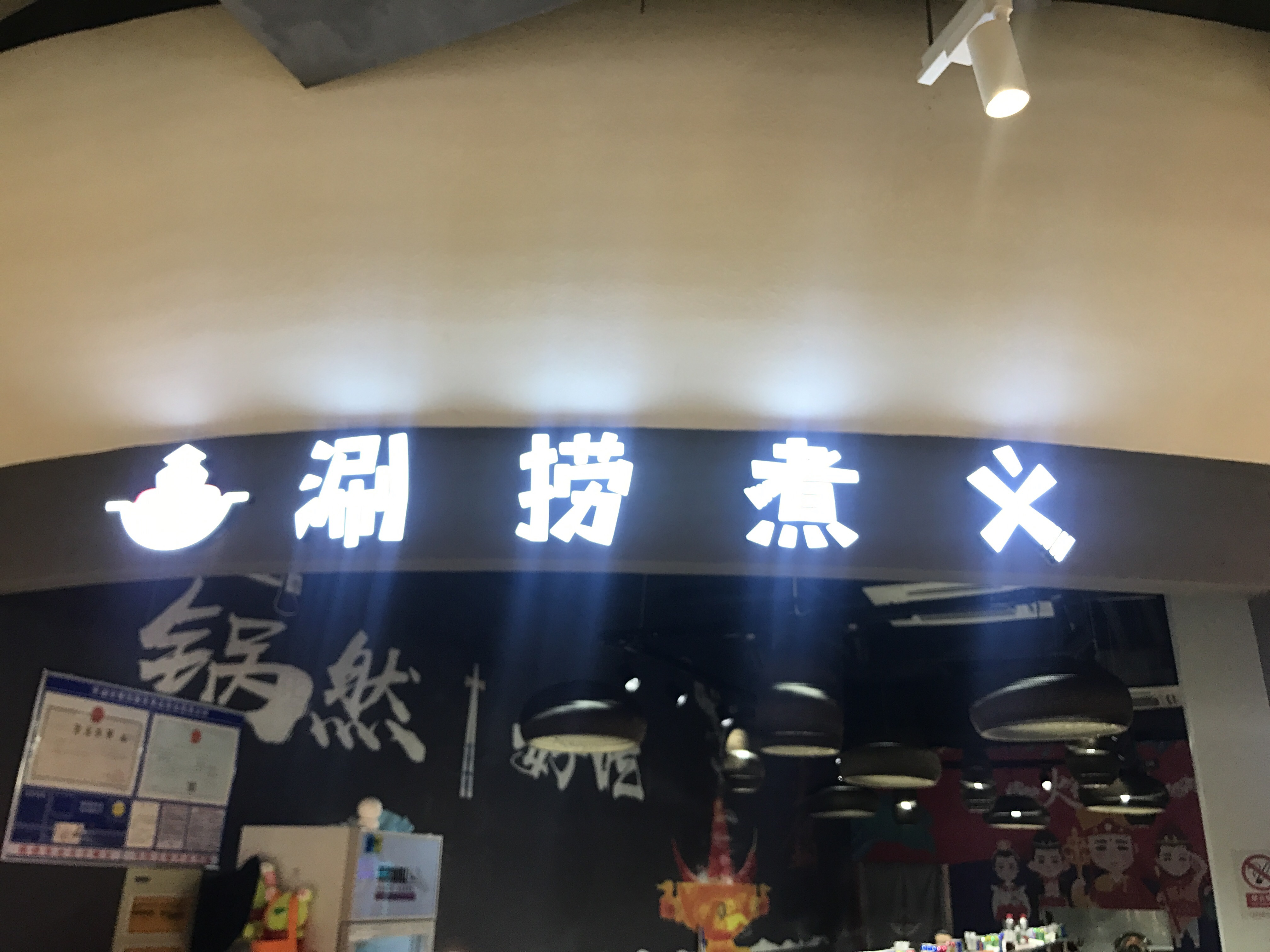 涮捞煮义（兴平一路）