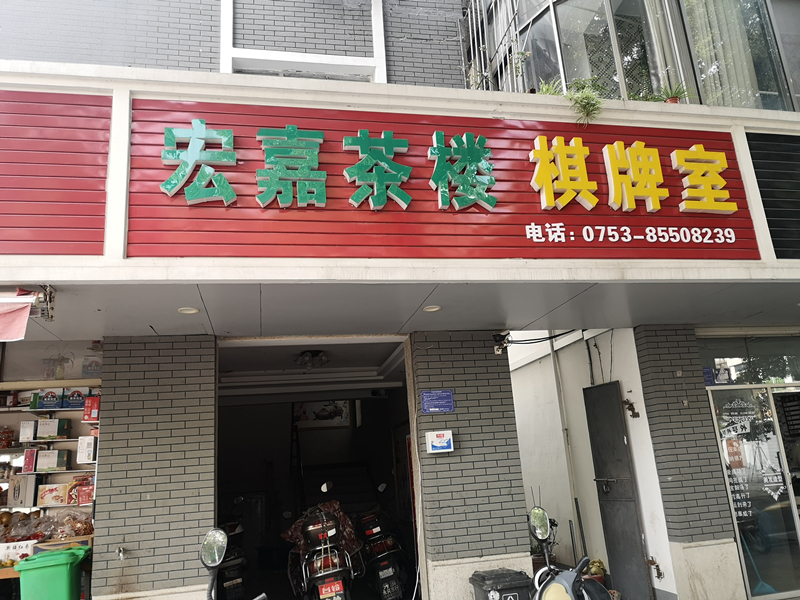 宏嘉茶楼（兴钟路）