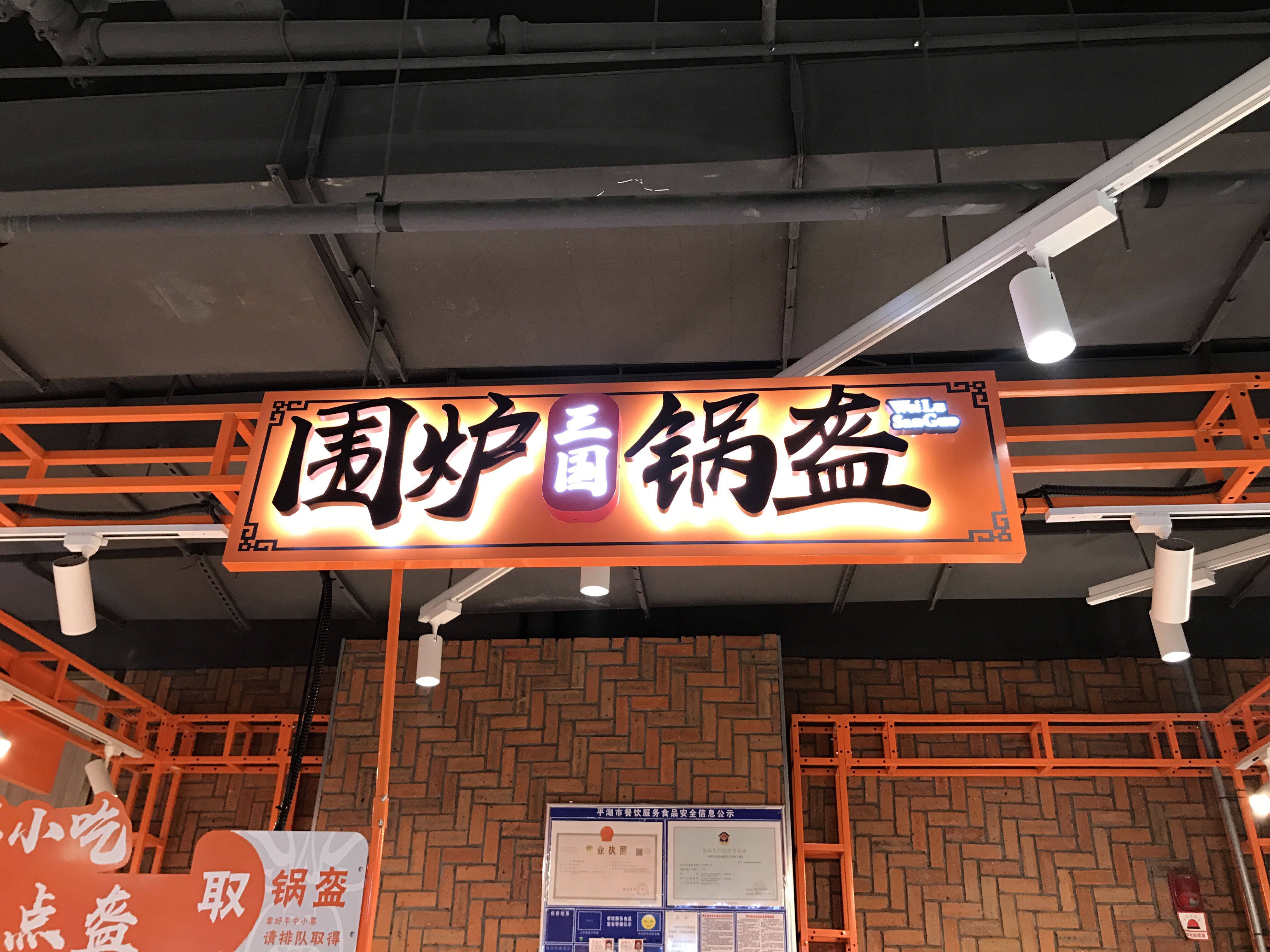 围炉三国锅盔（嘉荟商业广场）