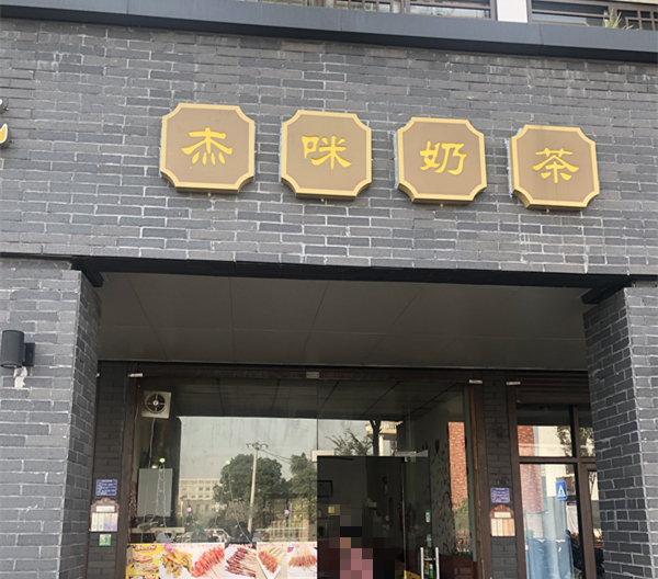 杰咪奶茶（曹桥北路）