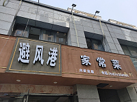 避风港家常菜(朝阳路)