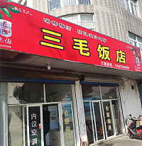 三毛饭店（新兴北路）