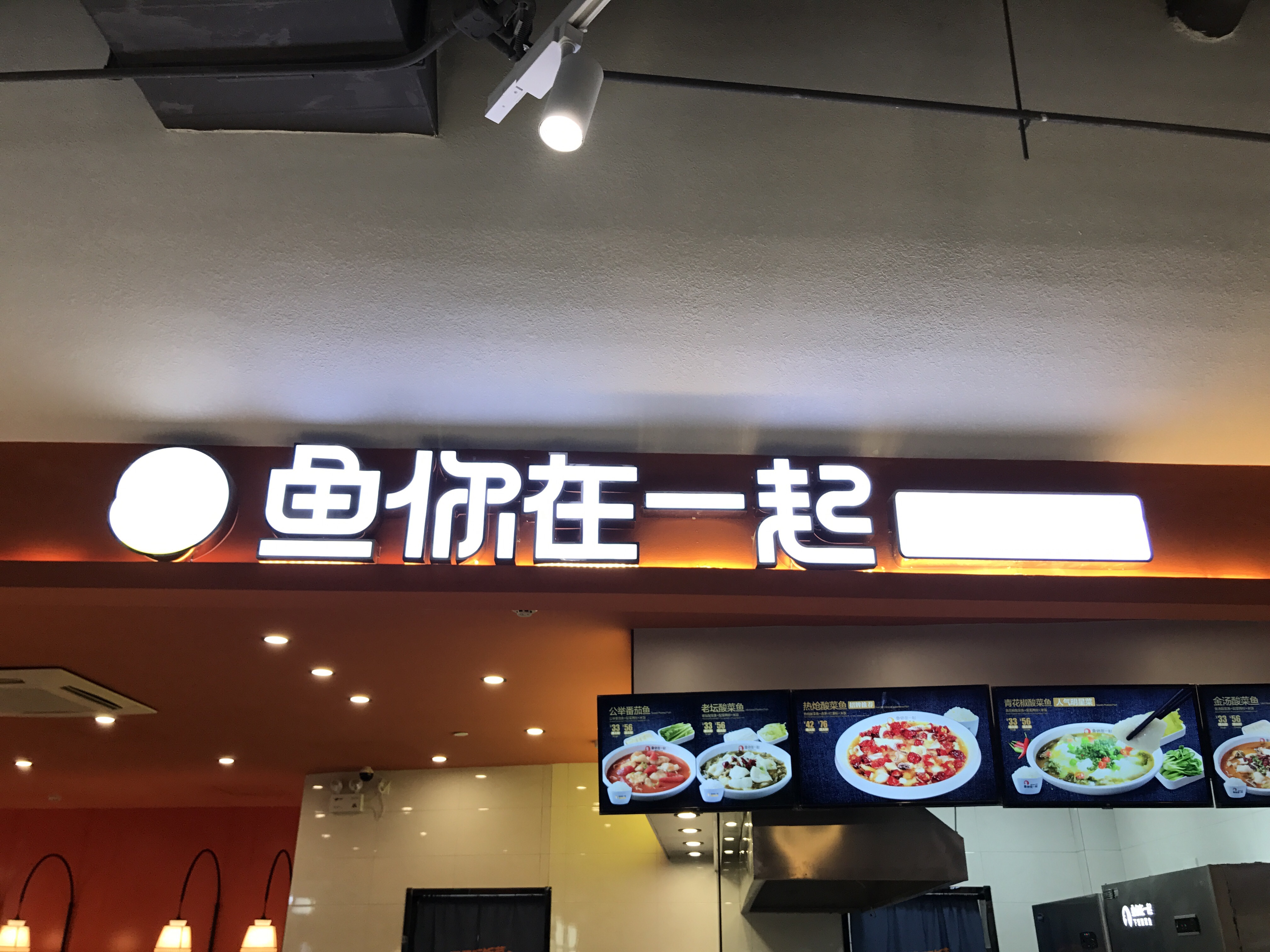 鱼你在一起（兴平一路）