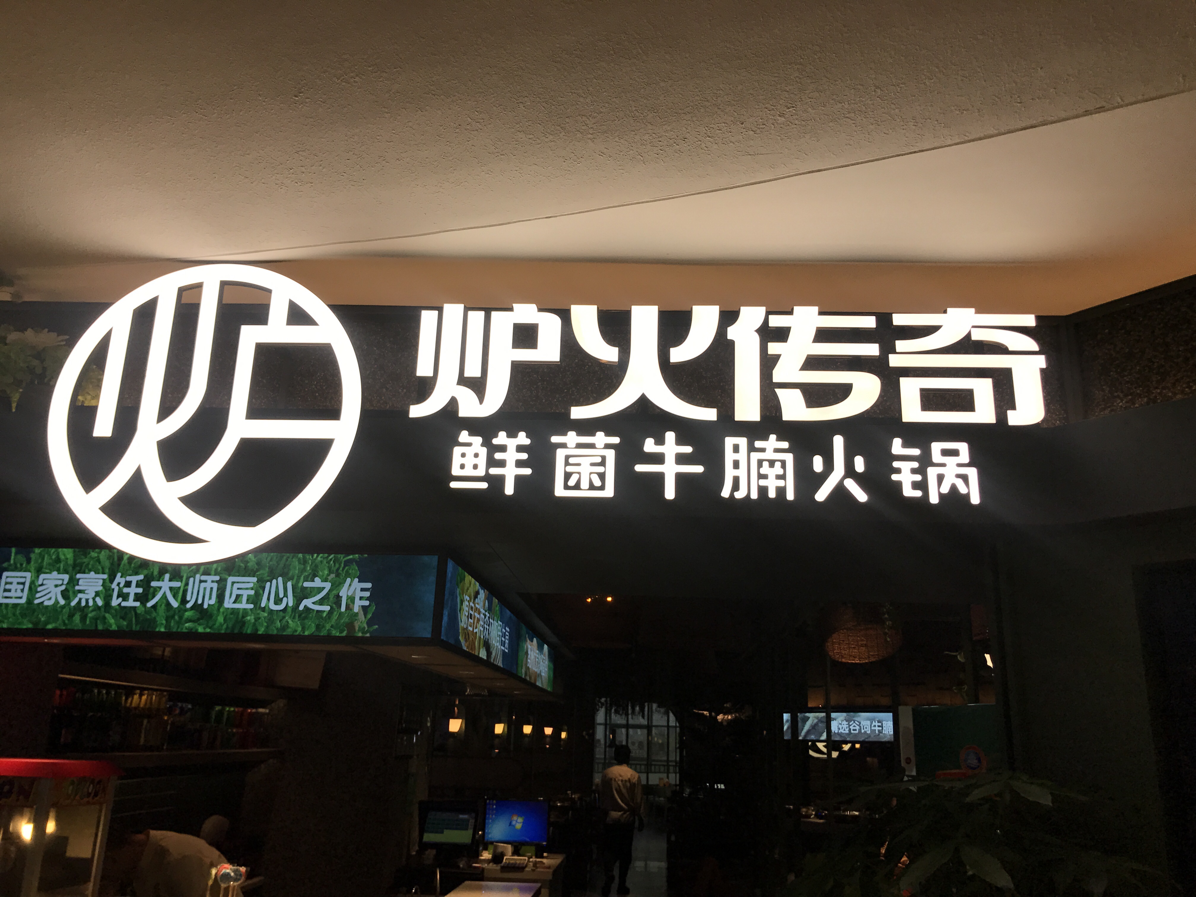 炉火传奇（嘉荟商业广场）