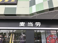 麦当劳（恒隆商业文化广场）