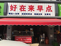 好在来早点（干泾路北起9号）