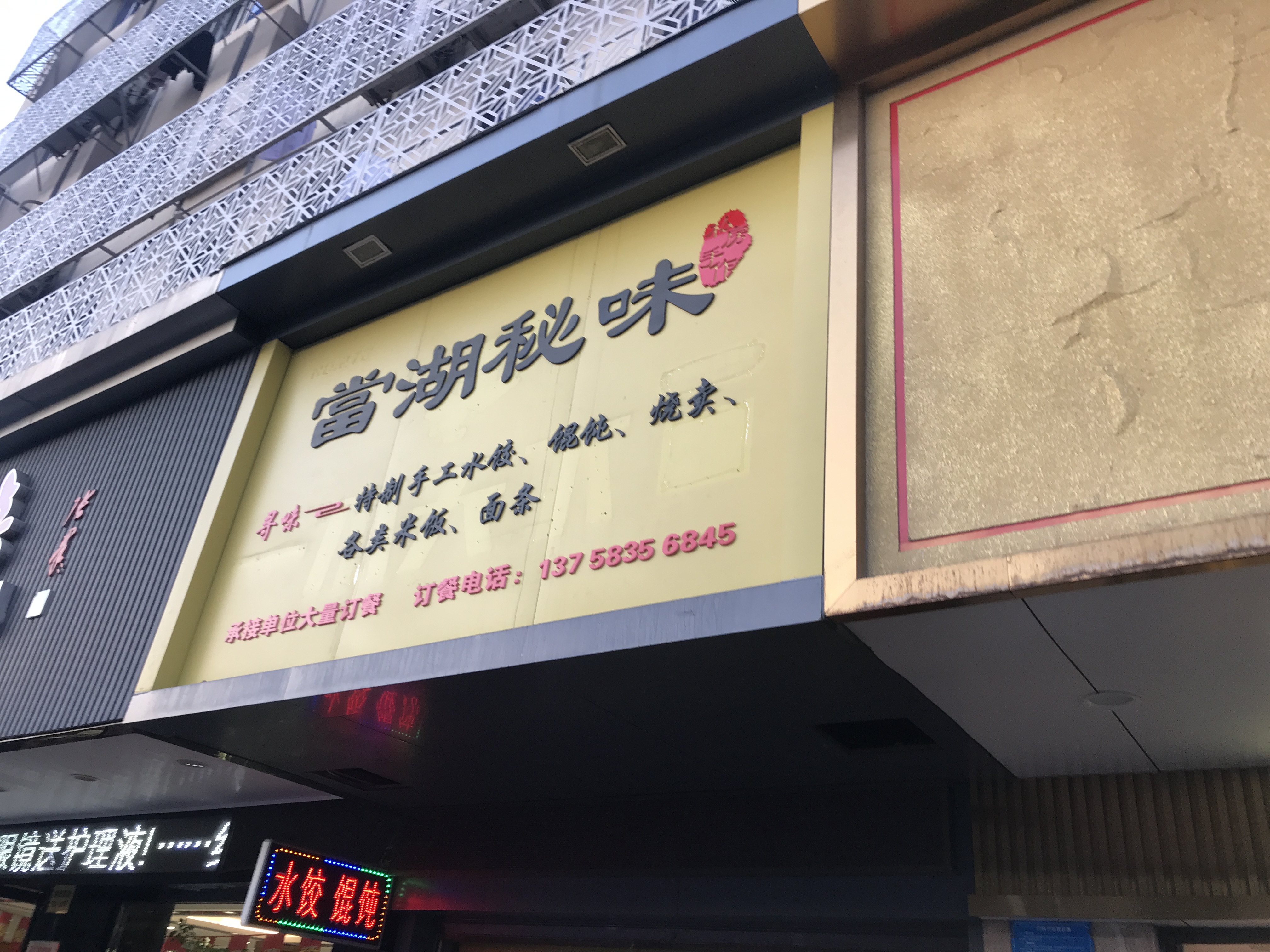 当湖秘味（解放西路8号）