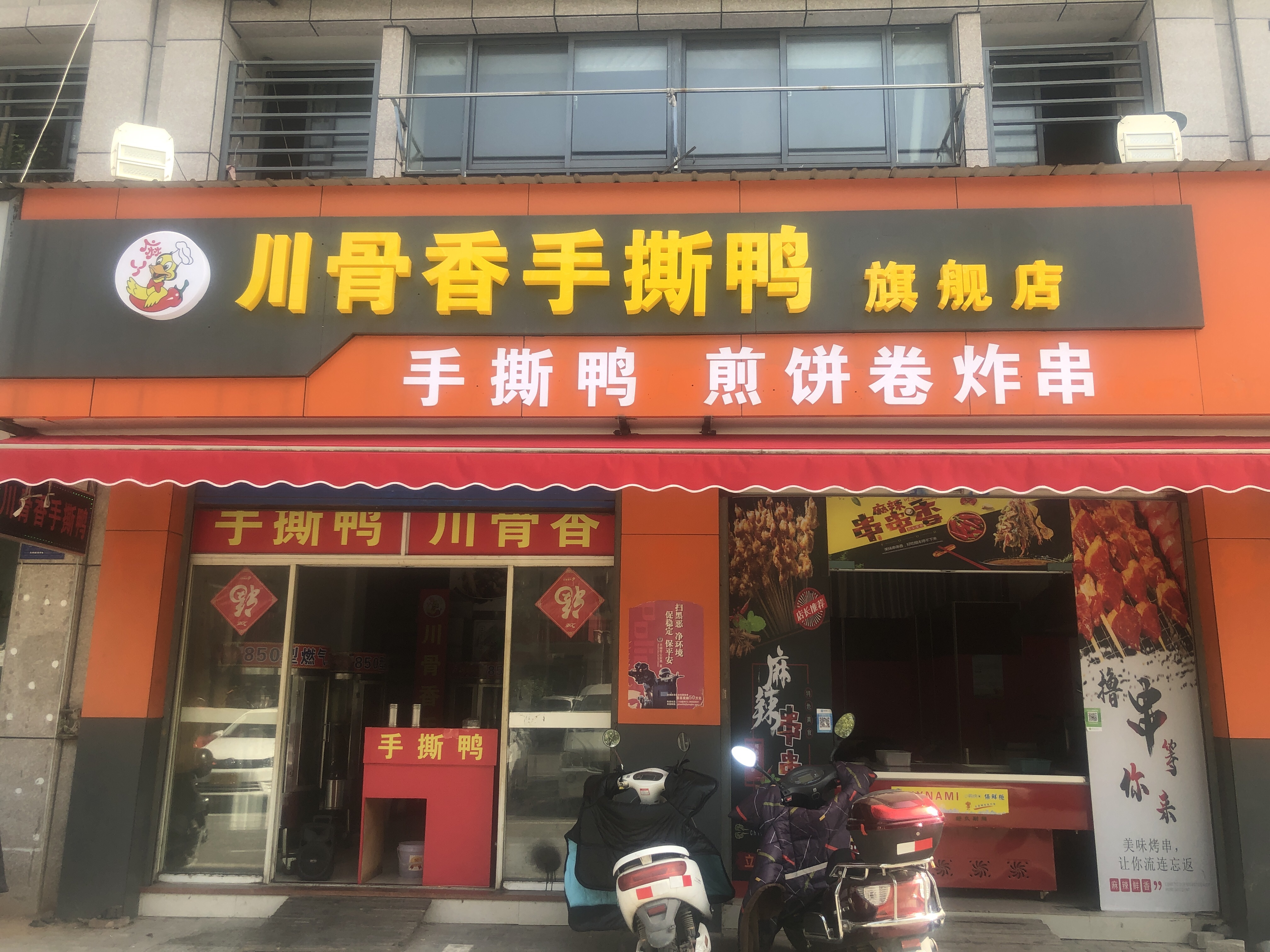 川香骨手撕鸭（兴平二路）