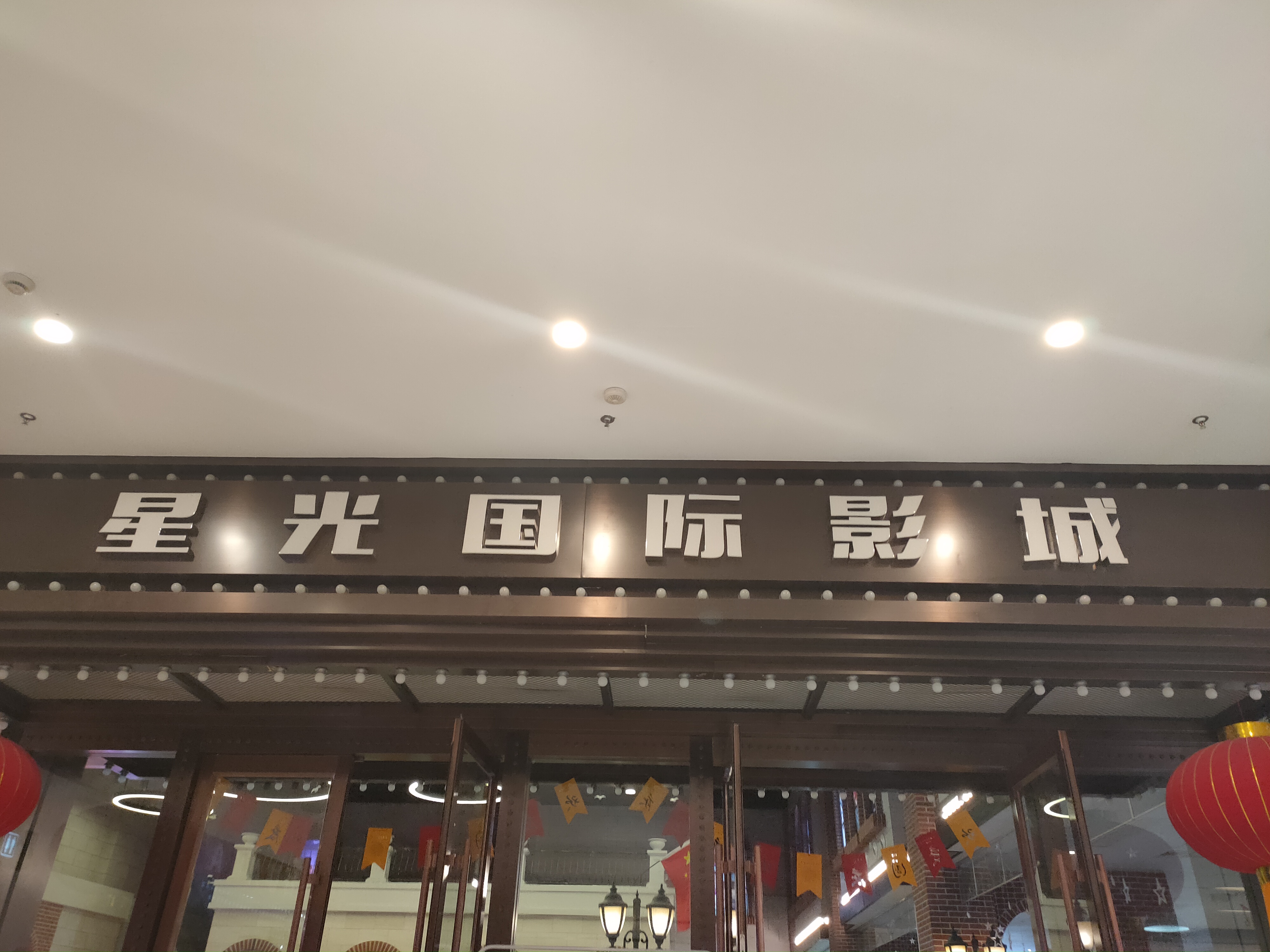 星光国际影城(中瑞国际广场)