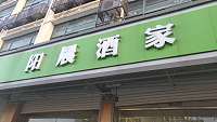 阳晨酒家（金茂花苑）
