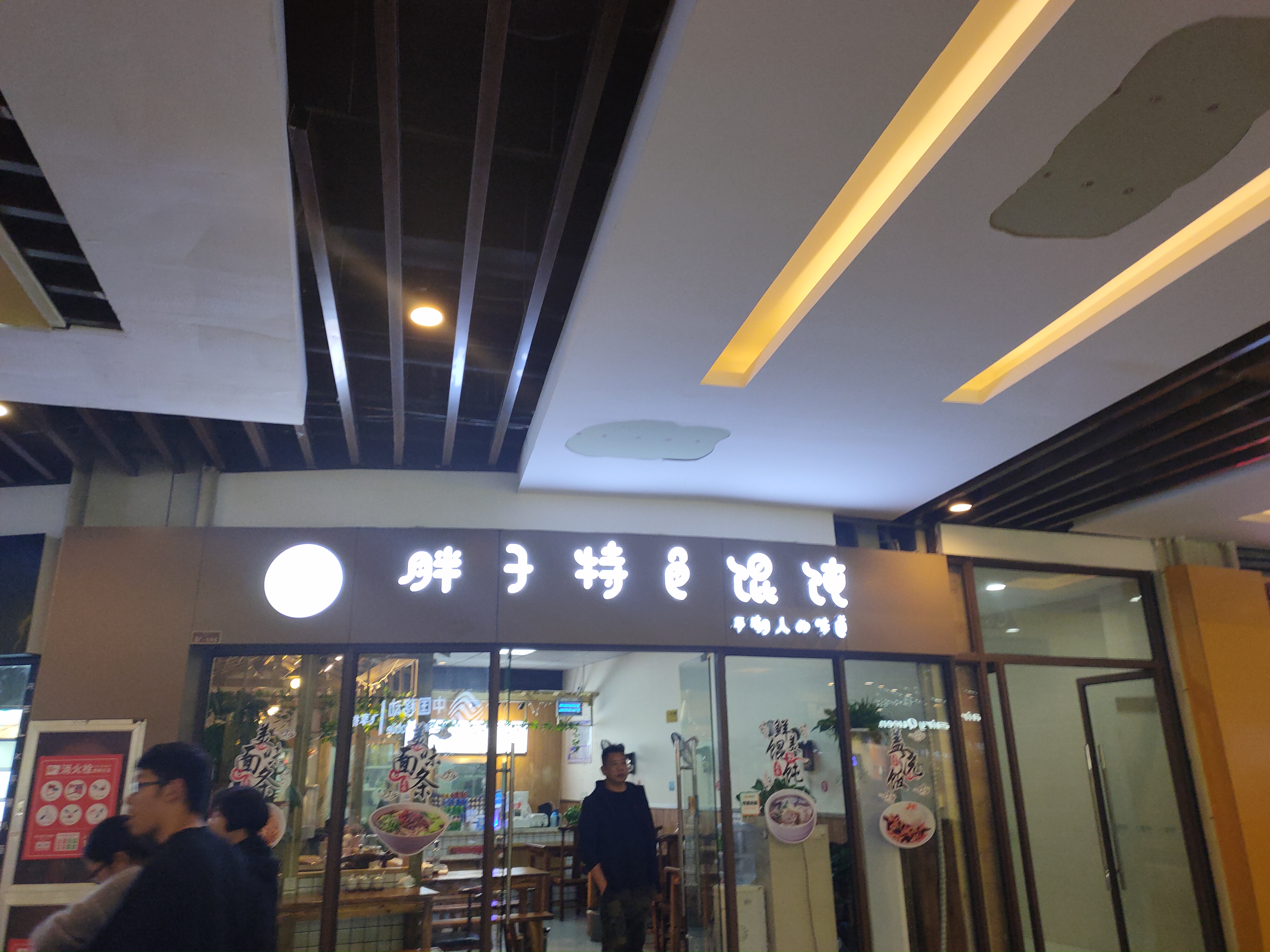 胖子特色混沌(中瑞国际广场)