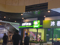 吉祥馄饨(中瑞国际广场)
