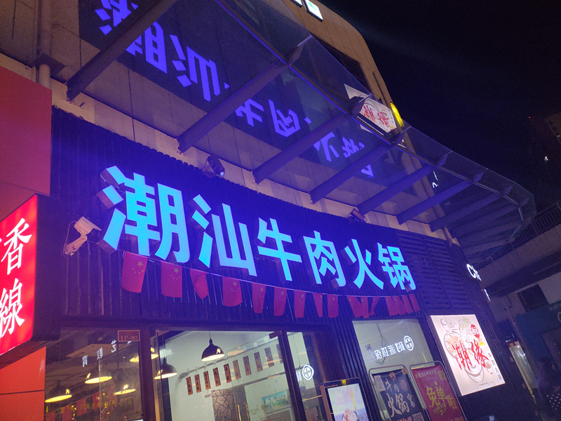 潮汕牛肉火锅（中瑞国际广场店）