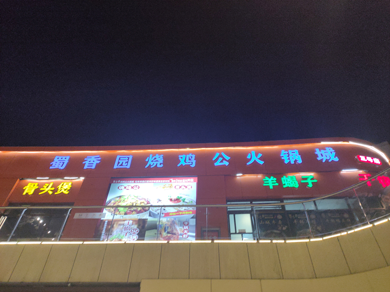 蜀香园烧鸡公火锅城（中瑞国际广场）