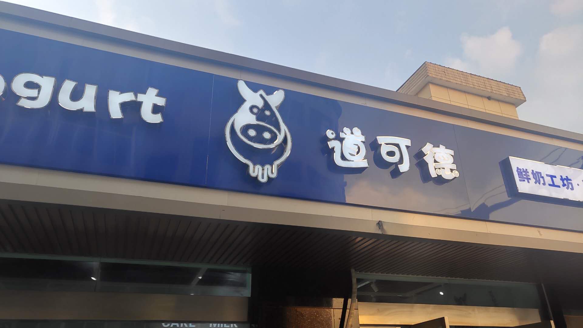 道可德（虎啸南路）