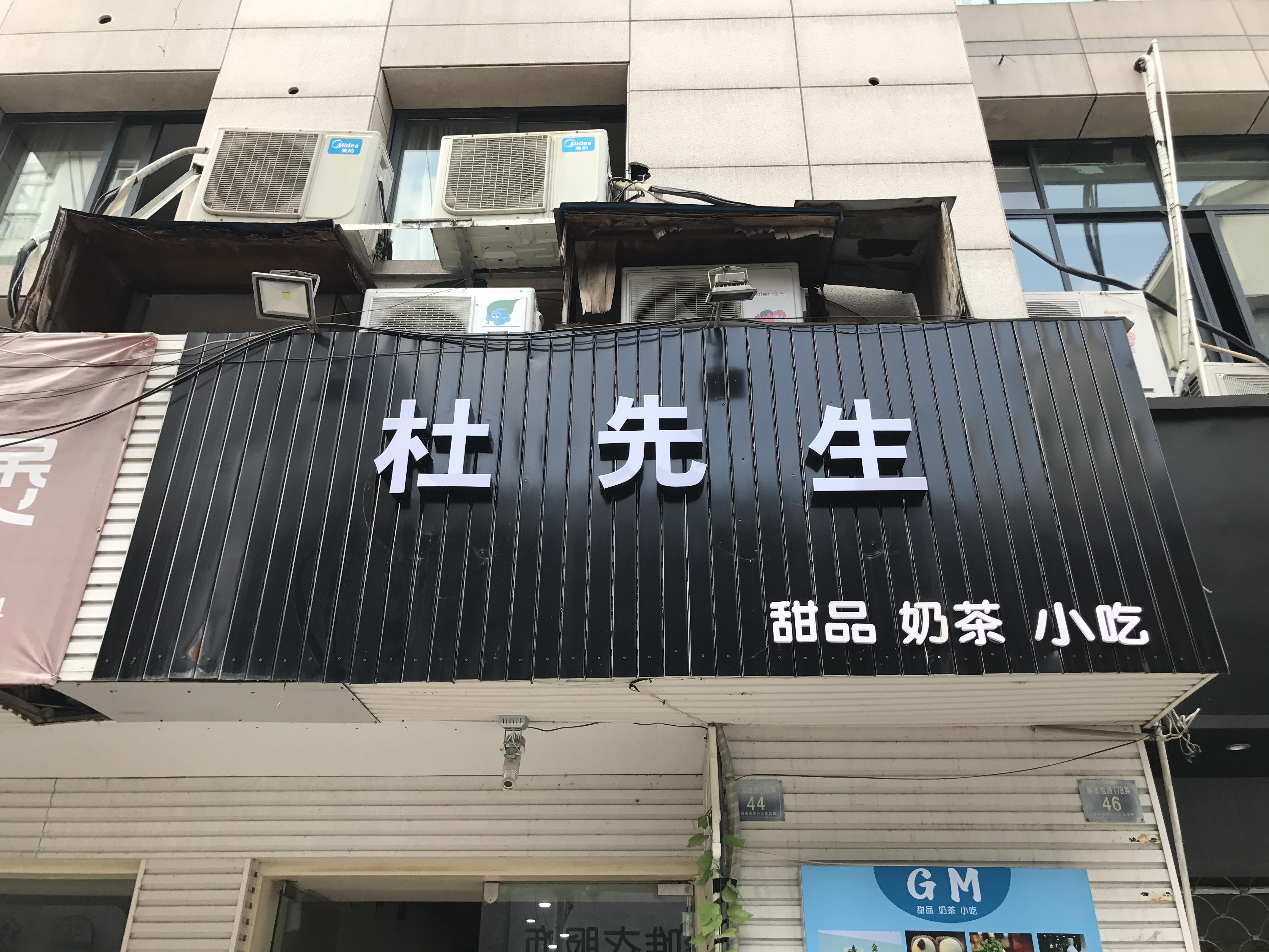 杜先生（解放西路）