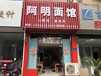 阿明面馆（福臻路）