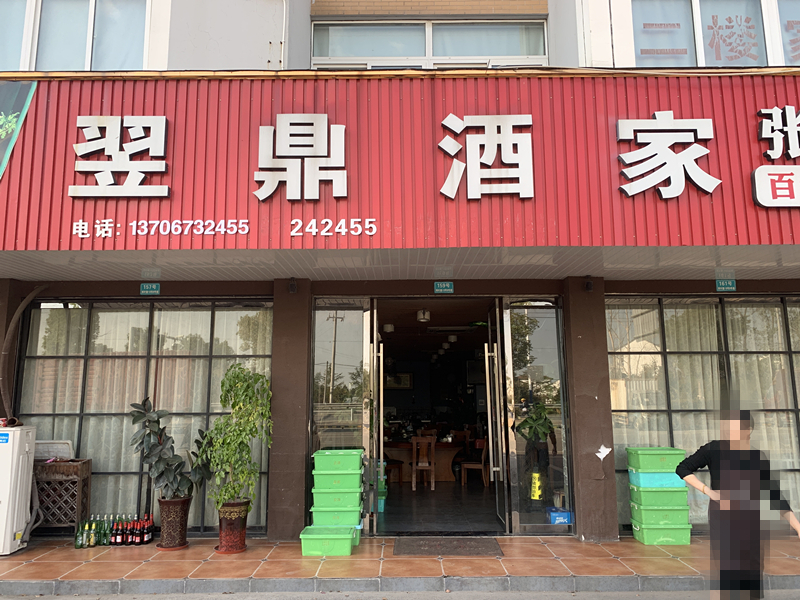 翌鼎酒家（枫叶路）