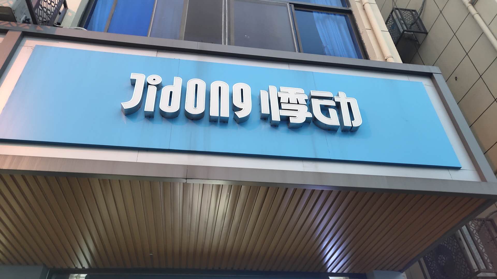 悸动（全公亭东路）
