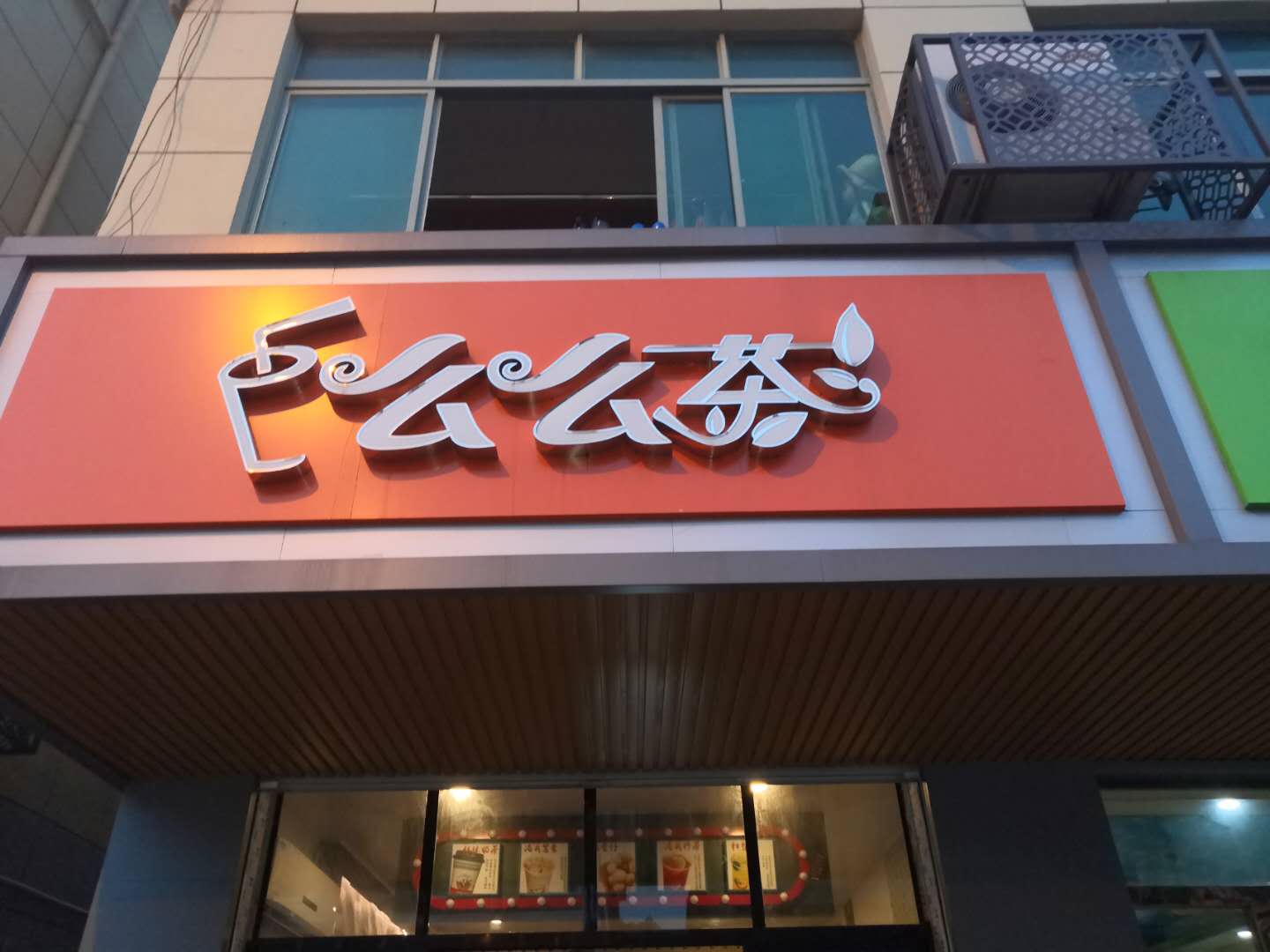 么么茶（全公亭东路）