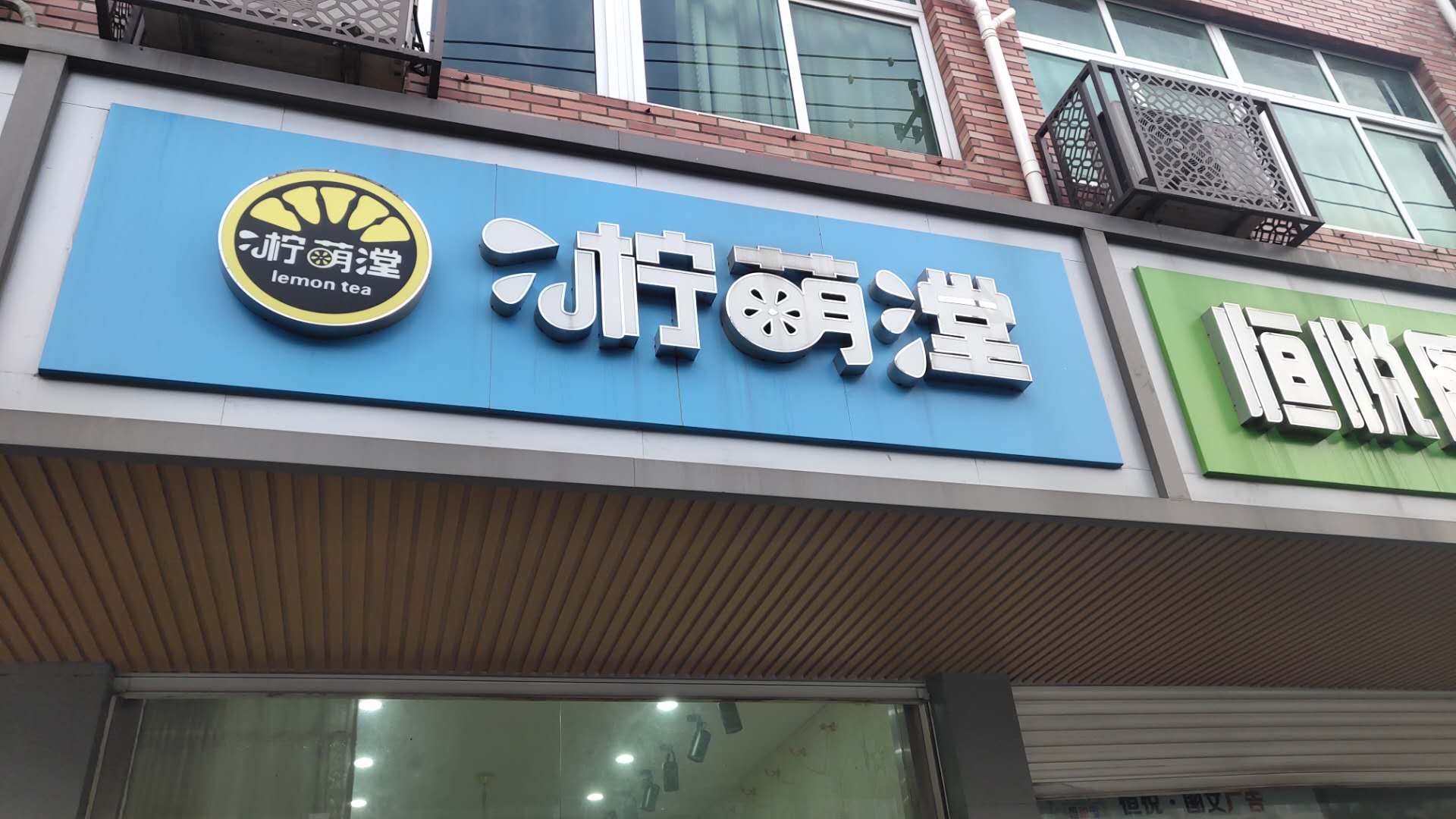 柠萌堂（全公亭东路）