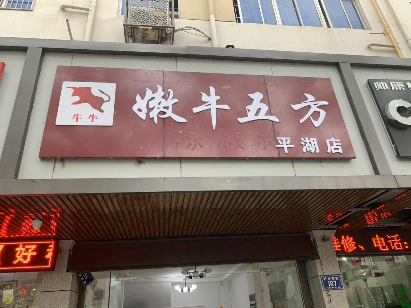 嫩牛五方（昊威餐饮店）