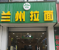 兰州拉面（宏建路）