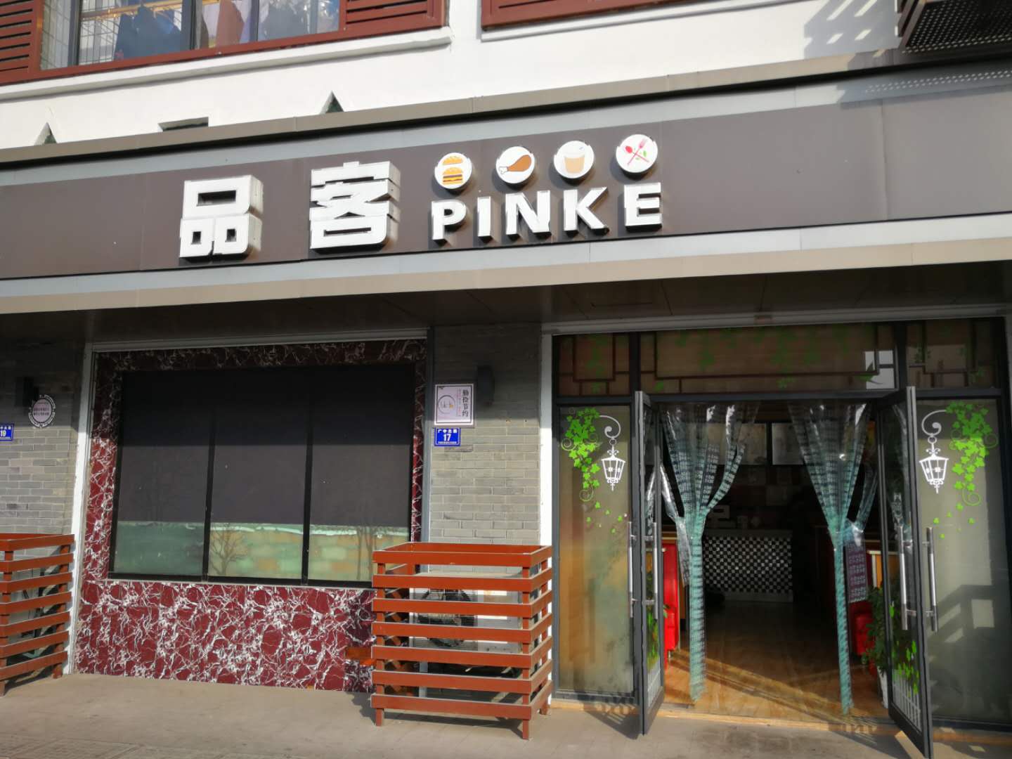 品客（广中北路）