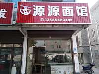 源源面店（景兴二路）