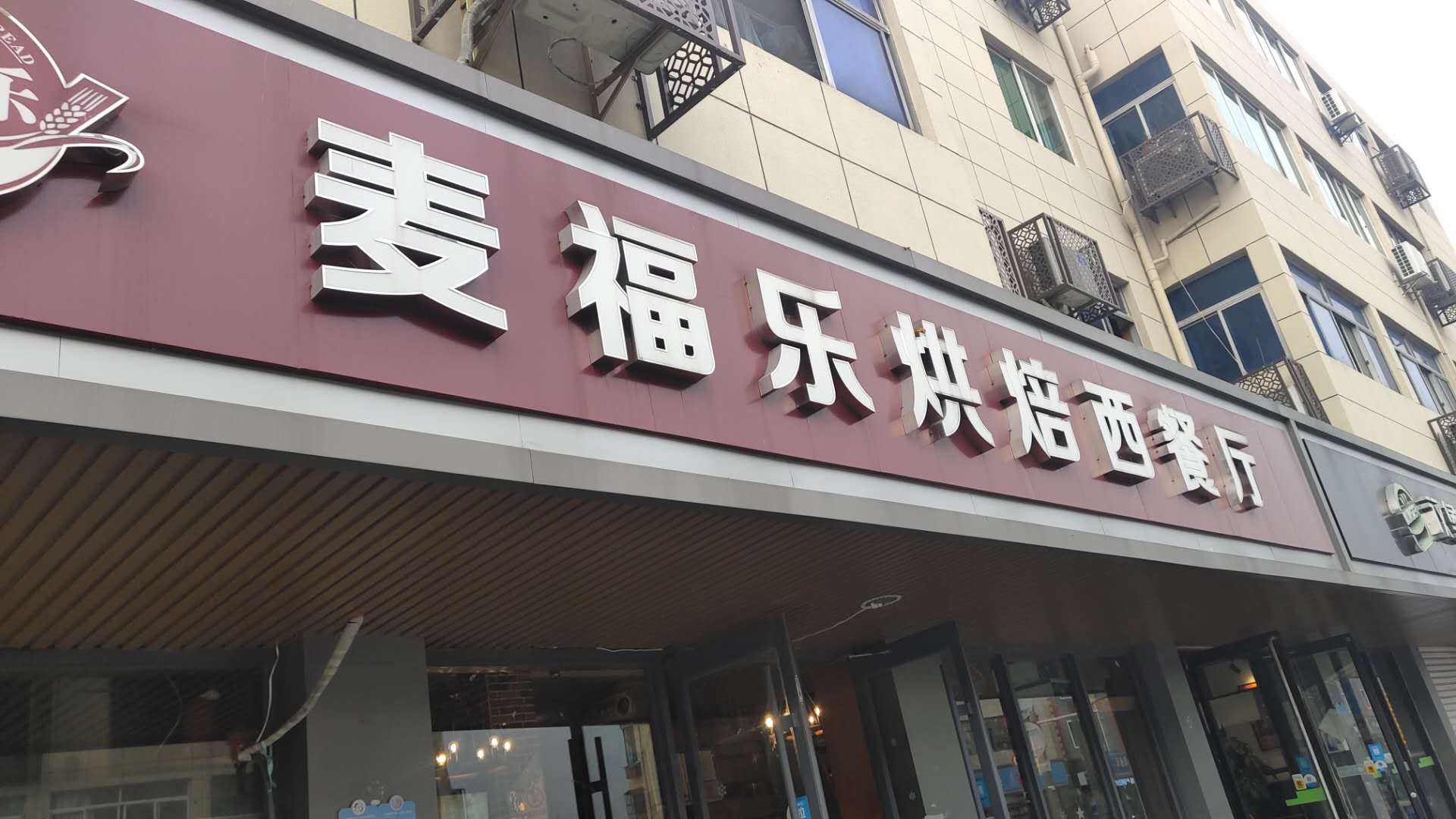麦服乐烘焙西点（全公亭东路）