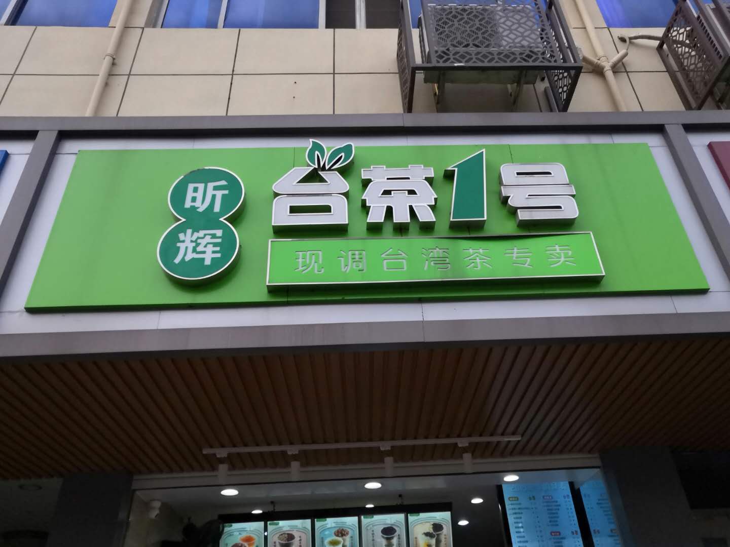 台茶1号（全公亭东路）