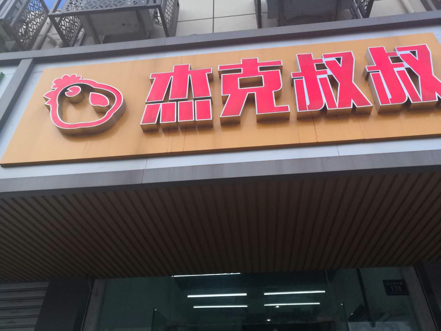 杰克叔叔（全公亭东路）