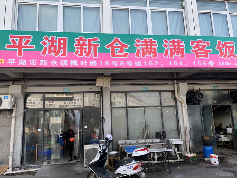 满满客饭店新仓枫叶路店（枫叶路）